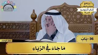36 - شرح كتاب التوحيد - ما جاء في الرياء - مفاتح الطلب - عثمان الخميس