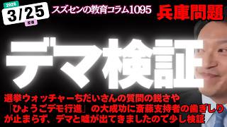 スズセンの教育コラム１０９５「デマ検証 #斎藤元彦 #ひょうごデモ行進 #公益通報者保護法違反」