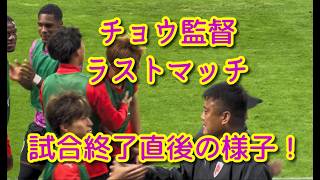 【曺監督ラストマッチ！】京都 対 長崎戦　試合終了直後の様子！