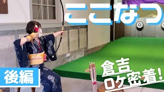 【小澤亜李】ここなつ「倉吉」ロケ密着　後編