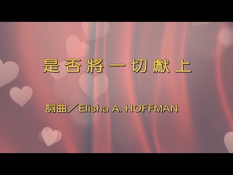 是否將一切獻上