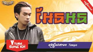 Aen On by Tempo, New Song, Khmer new song 2018, Town Producitoin.[Khmer Song 2018]