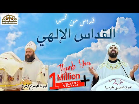 قداس من السما القداس الإلهي لأبونا أندرو فليب وأبونا فليمون زارع