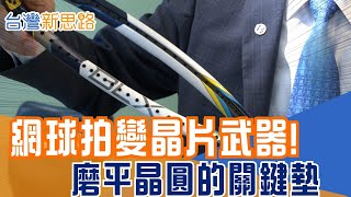 這層「皮」是護國神山關鍵？撕開外商壟斷「磨」進台積電供應鏈 精度勝過原子尺度！揭密全球僅幾家能做的研磨墊，台灣大廠靠高分子技術奇襲全球 │主播 苑曉琬│【台灣新思路】20251231│三立iNEWS