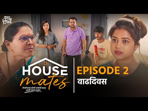 Episode 2 - वाढदिवस | Housemates | Web Series | Kay Vishay