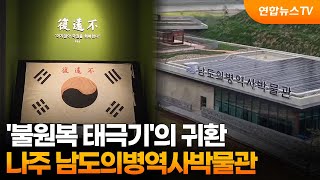 '불원복 태극기'의 귀환…나주 남도의병역사박물관 / 연합뉴스TV (YonhapnewsTV)