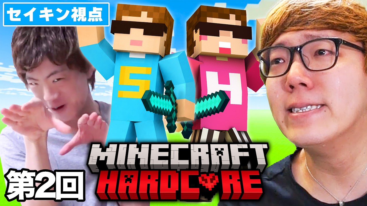 ②【マインクラフト】ヒカキン＆セイキン ハードコア第２回【マイクラ】