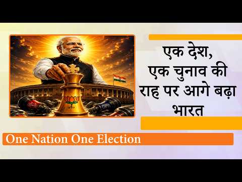 गड़बड़ा जाएंगे सभी राजनीतिक दलों के समीकरण! 2029 से ही लागू हो सकता है One Nation One Election
