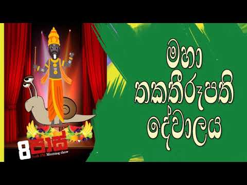NETH FM 8 Pass Jokes 2020.01.07 - මහා තකතීරූපති දේවාලය