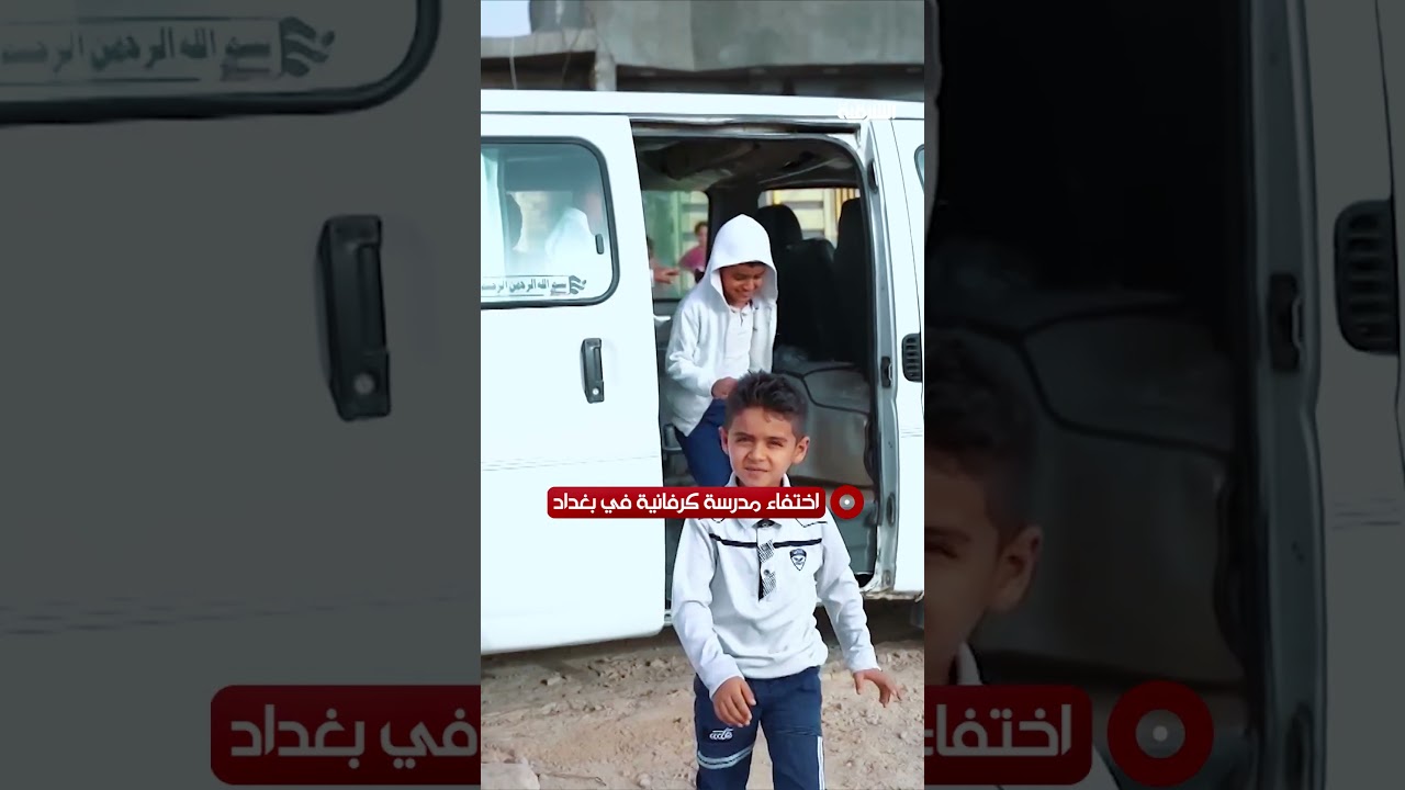 فيديو | اختفاء مدرسة في بغداد بعد انتهاء عطلة نصف السنة | حصاد الحصاد