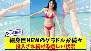 【朗報】細身巨NEWブームで次々デビューするグラドル達【美女に関する全ての反応集】