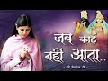 जब कोई नहीं आता मेरे श्याम आते है देवी �