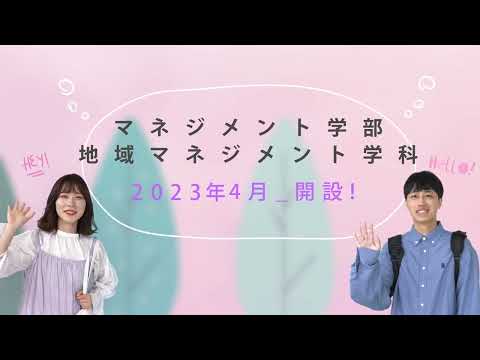 福島学院大学　マネジメント学部　誕生！