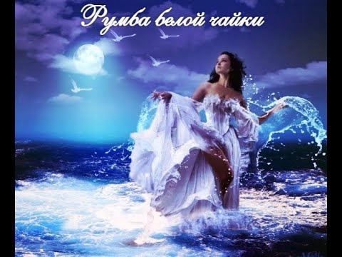 Румба белой чайки Музыка и исполнение  Елены Бочаровой, Слова Елены Беловой