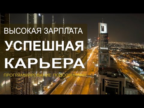 БЛЕСТЯЩАЯ КАРЬЕРА🔆ВЫСОКАЯ ЗАРПЛАТА🔆СКРЫТЫЕ АФФИРМАЦИИ🔆ПОДСОЗНАТЕЛЬНЫЕ ВНУШЕНИЯ (САБЛИМИНАЛ)