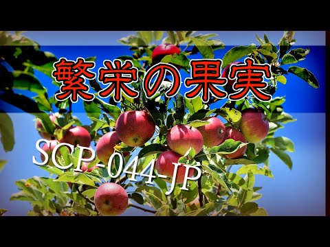 SCP-044-JP 繁栄の果実【ゆっくり解説】