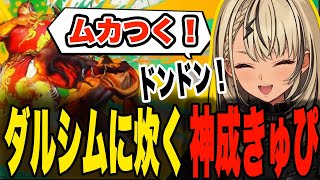 ダルシムにガチ炊きしてしまったり、問題発言？をしてしまう神成きゅぴ【神成きゅぴ/ぶいすぽっ！/切り抜き/スト6】