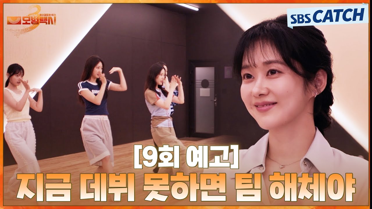 [9회 예고] “지금 데뷔 못하면 팀 해체야” 협박당한 연습생 의뢰인을 위해 무지개 운수🌈 출동 | #모범?