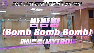 Download lagu [댄스로빅🐰]  #마이트로 #MYTRO #밤밤밤 #BombBombBomb | 노래💯🐰 #gx100 _김민쌤 좋은안무 감사합니다(포인트동작 조금 변형이해부탁드립니다🙏) mp3