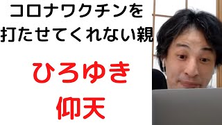 - #ひろゆき/反コロナワクチン信者のお母さん/自分の身は自分で守りなさい/コロナワクチンを打ちたいが打たせてくれない/#コロナワクチン#反コロナワクチン#毒親#shorts