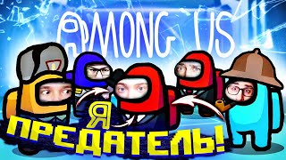 УНИЧТОЖАЮ БАНДУ ЮТУБА В AMONG US! Я ПРЕДАТЕЛЬ!