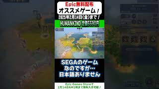 【Epic Games Store】20秒で無料配布のオススメゲームを紹介！「HUMANKIND」(2024/2/14まで！)#shorts #無料配布 #無料pcゲーム #紹介
