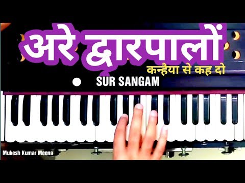 अरे द्वारपालों कन्हैया से कह दो -हार्मोनियम धुन || Sur Sangam Harmonium Tutorial