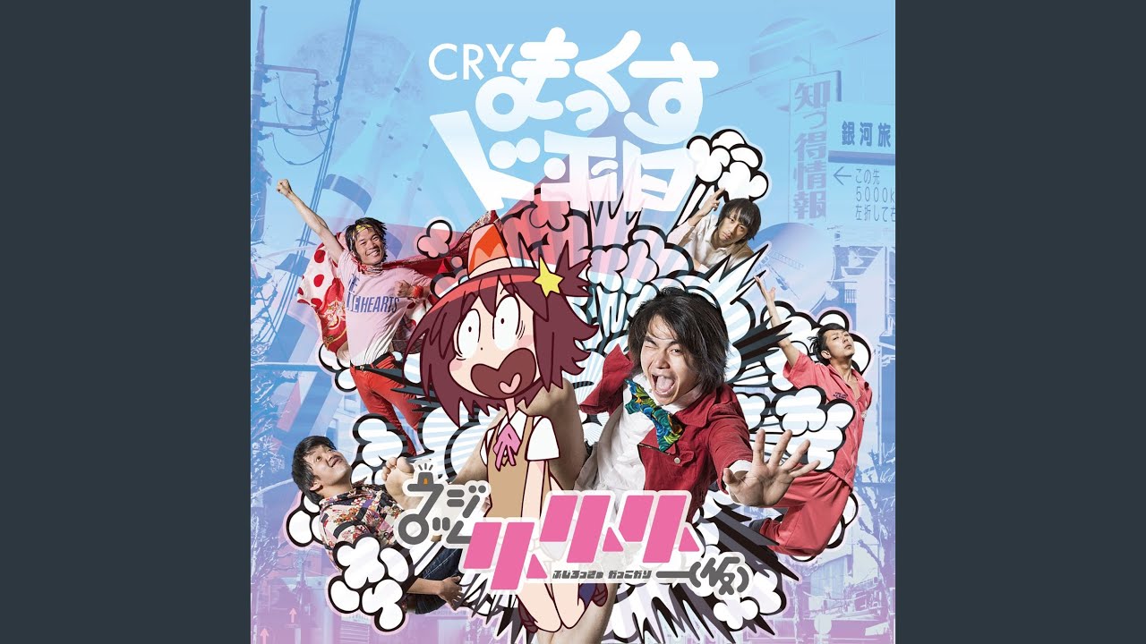 CRYまっくすド平日