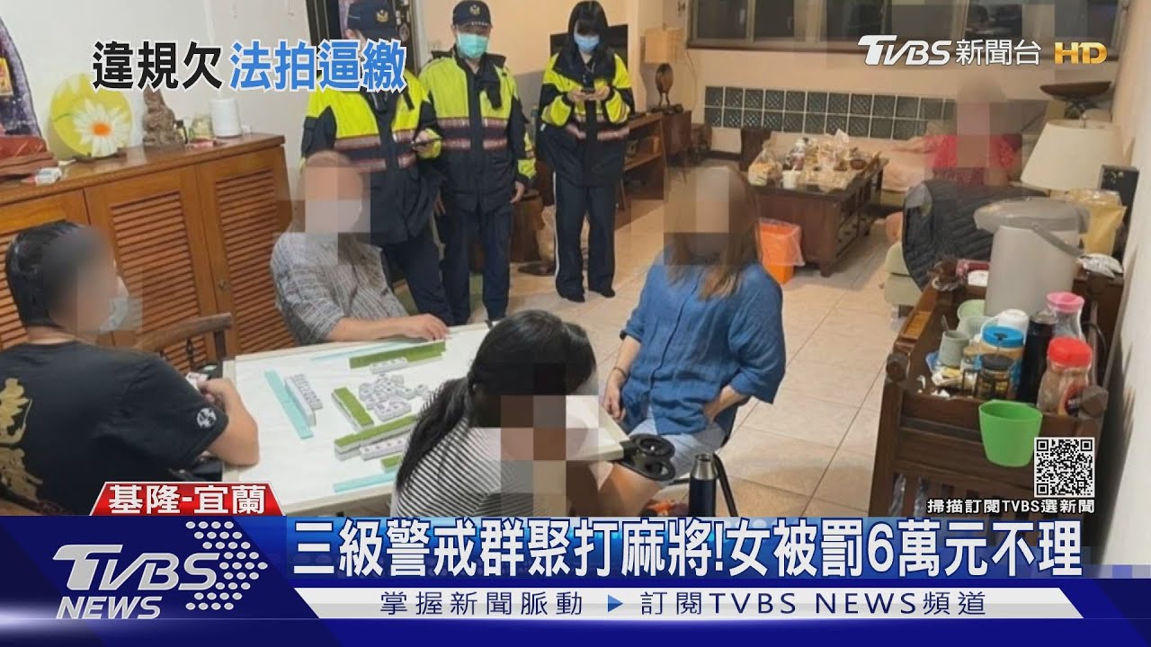 三級警戒群聚打麻將！　女被罰6萬元不理