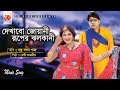 Dekhabo Jowani Misha Sawdagor Nasrin Baby Naznin Bondhu Jokhon Shotru Bangla Movie Song