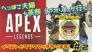 ＃２【エーペックスレジェンズ 】へっぽこ夫婦＋茶熊(アオリ)が行く、ウィンターエクスプレスとランクマッチ！！
