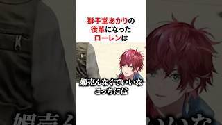 獅子堂あかりの後輩になったローレンw