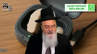 באיזה אופן ניתן להטעין מכשיר שמיעה בשבת? הלכה יומית מפי הגאון הרב אהרן בוטבול - כ"ג מרחשוון התשפ"ו (הרב אהרון בוטבול) - התמונה מוצגת ישירות מתוך אתר האינטרנט יוטיוב. זכויות היוצרים בתמונה שייכות ליוצרה. קישור קרדיט למקור התוכן נמצא בתוך דף הסרטון באיזה אופן ניתן להטעין מכשיר שמיעה בשבת? הלכה יומית מפי הגאון הרב אהרן בוטבול - כ"ג מרחשוון התשפ"ו (הרב אהרון בוטבול) - התמונה מוצגת ישירות מתוך אתר האינטרנט יוטיוב. זכויות היוצרים בתמונה שייכות ליוצרה. קישור קרדיט למקור התוכן נמצא בתוך דף הסרטון