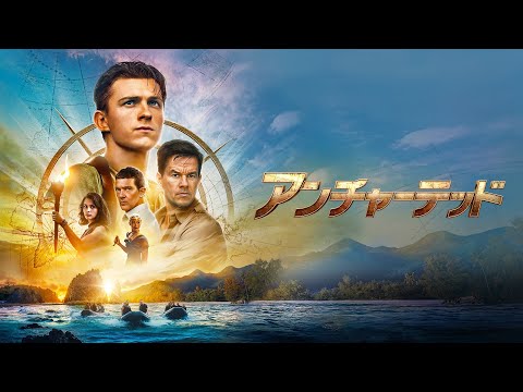 『アンチャーテッド』予告編【U-NEXTで好評配信中】