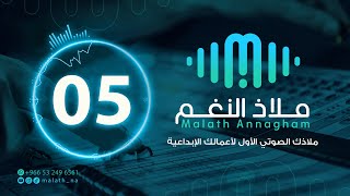 مؤثر صوتي رقم 05