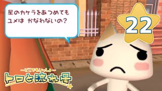 【トロと流れ星】流れ星を一緒に探そう！【女性実況】＃22