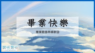 [Vtub] 瀕臨絕種團-露恰露恰，畢業季歌回