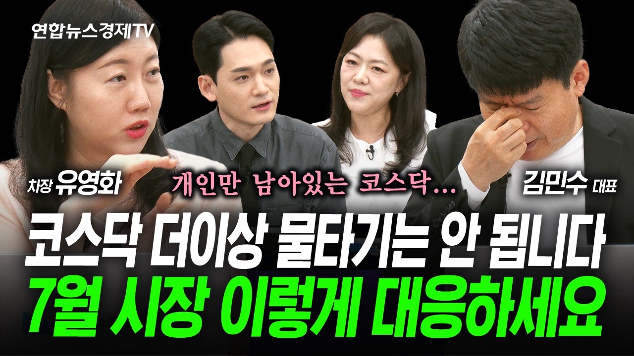 코스닥 30주년 행사인데...이게 현실입니다...(김민수, 유영화) | 인포맥스라이브 260630