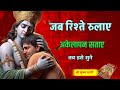 अकेलेपन की वैल्यू समझो Bhgwat Geeta Saar Best Krishna Motivati