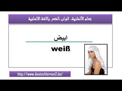 تعلم الألمانية: الوان الشعر باللغة الالمانية
