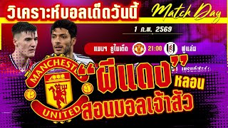 ดูวิเคราะห์ [1 กพ 69] แมนฯ ยูไนเต็ด-ฟูแล่ม | ปีศาจแดงแรงต่อ หรือพอแค่นี้?