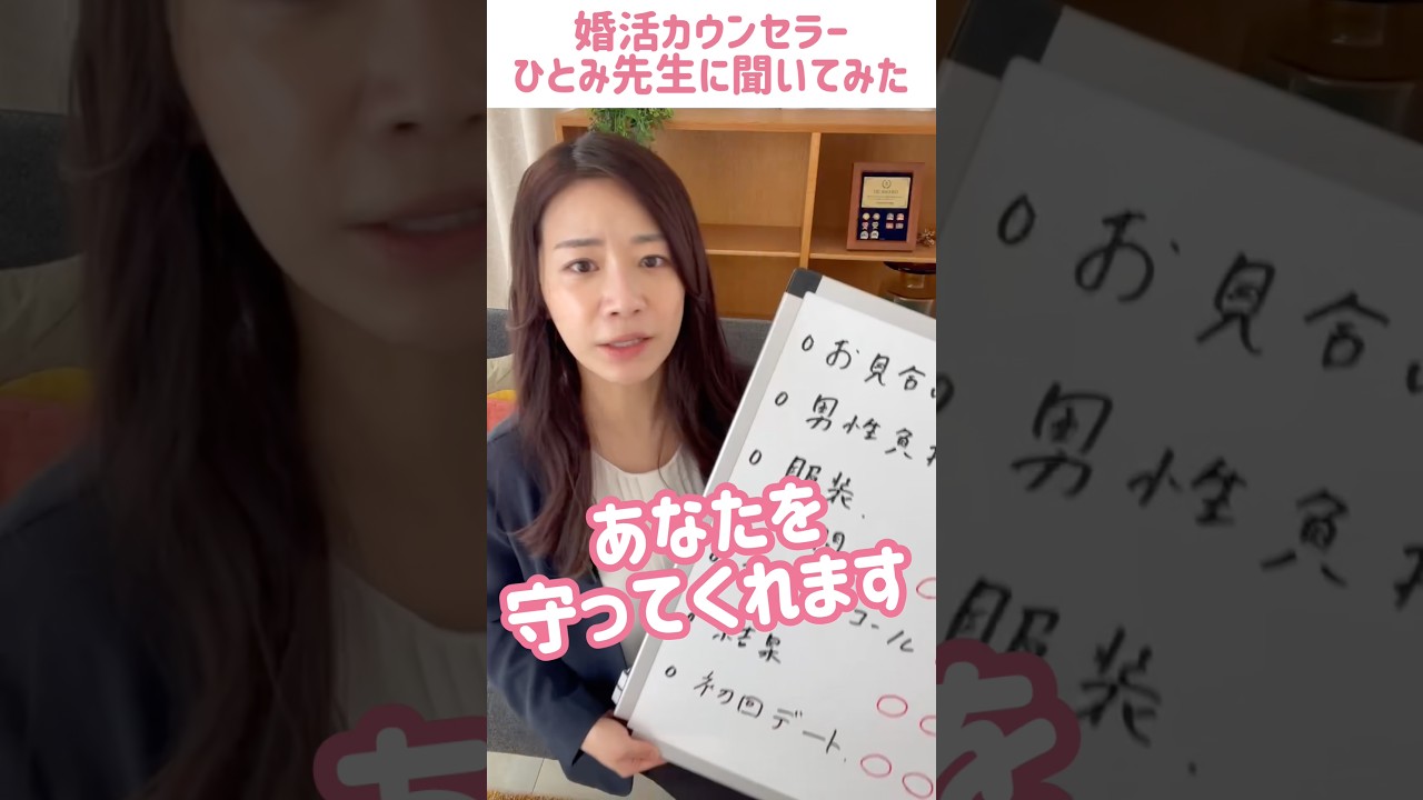 悩まなくても良い幸せ‼︎結婚相談所で活動するメリット②「服装、場所、初回デートが決まってる」#婚活女性 #婚活男性