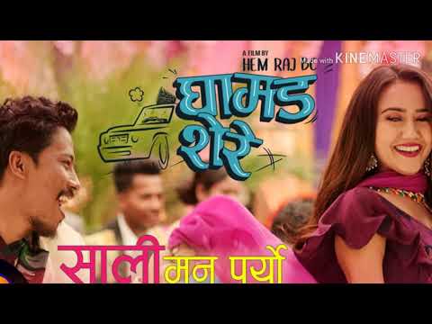 Sali Mann Paryo(LYRICS)||Ghamad Shere|| kali prasad baskota and ashmita adhikari
