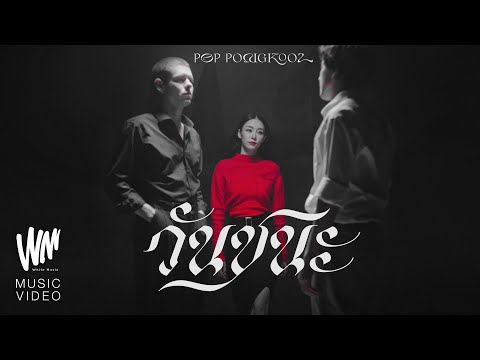 วันชนะ – ป๊อบ ปองกูล (POP PONGKOOL)  [Official MV]