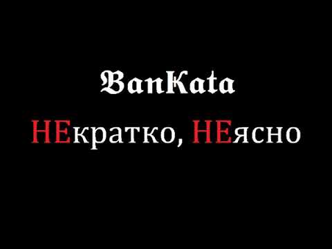 Bankata - НЕкратко, НЕясно
