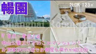 【上海ルームツアー】『盲点・盲点！』中山公園エリアのこのマンション！お洒落SPOT付近でお部屋も爽やかNICE◎