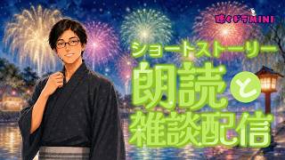 【#ラジオ配信 】ショート朗読と雑談配信／2026.8.20.アーカイブ【聴くドラMINI】#朗読 #ショートショート #雑談配信 #ちょっと怖い話