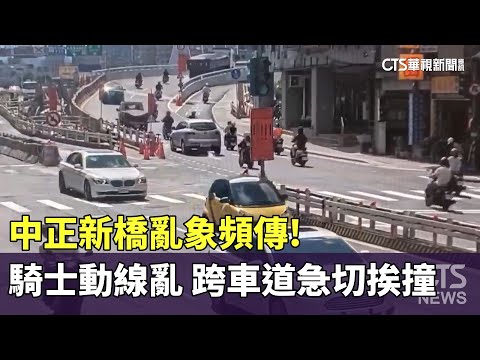 中正新橋亂象頻傳！騎士動線混亂　「跨車道」急切挨撞