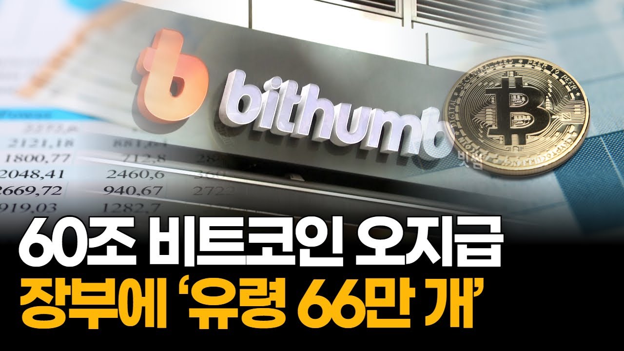 빗썸 ‘60조 비트코인 오지급’…장부가 66만 개로 폭증