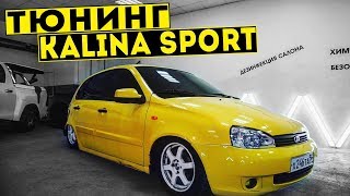 Тюнинг КАЛИНЫ СПОРТ! ХИМЧИСТКА САЛОНА, РУЛЬ ПРИОРА 2, ТОНИРОВКА В КРУГ, ЭВА КОВРЫ!